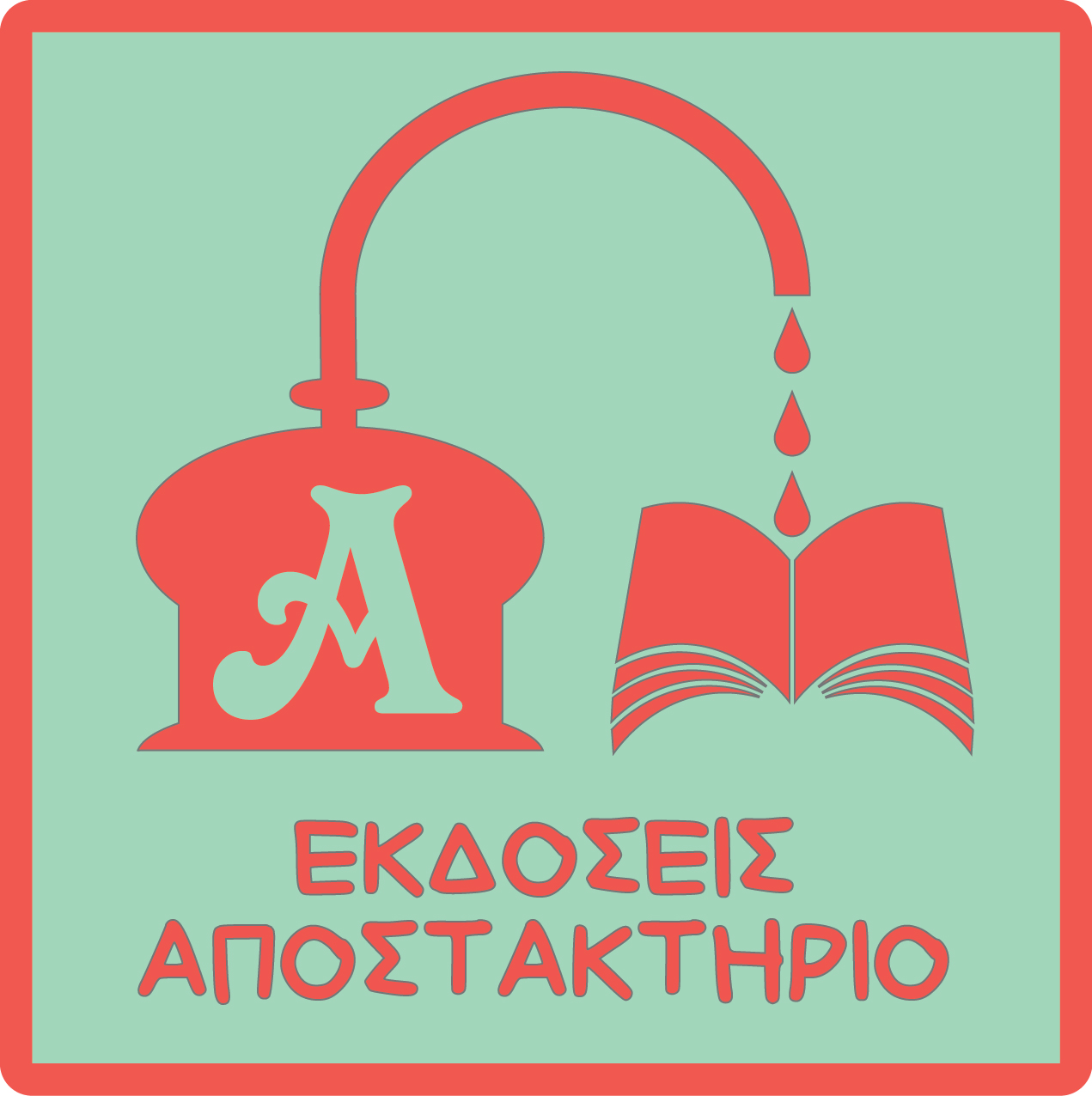 Εκδόσεις Αποστακτήριο