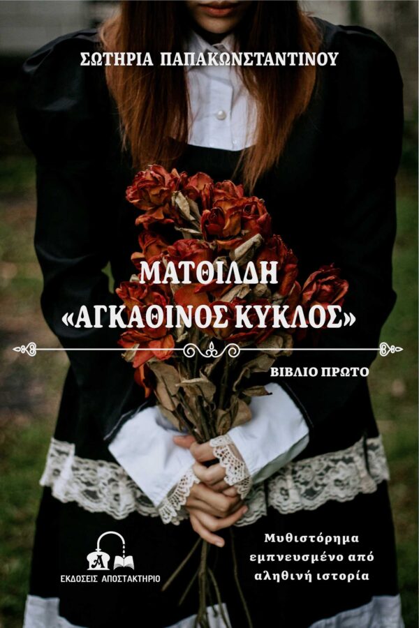 anaptygma papakonstantinou2