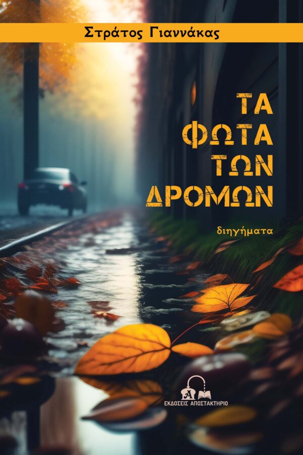 Giannakas streets web