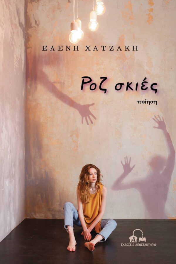 ΡΟΖ ΣΚΙΕΣ ΕΞΩΦΥΛΛΟ