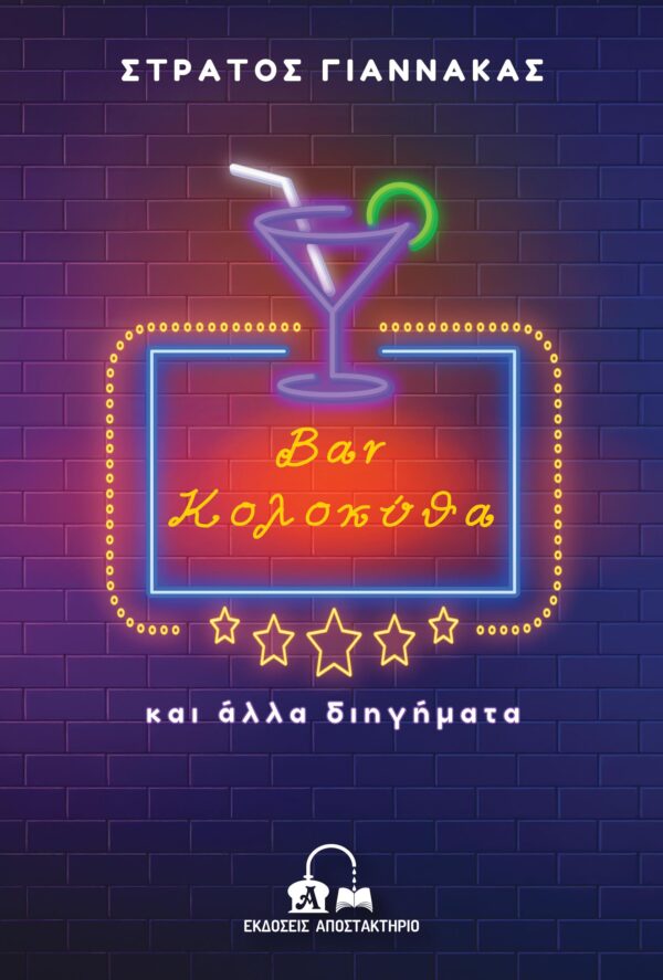Giannakas cover TEST NEON Giannakas cover TEST NEON
