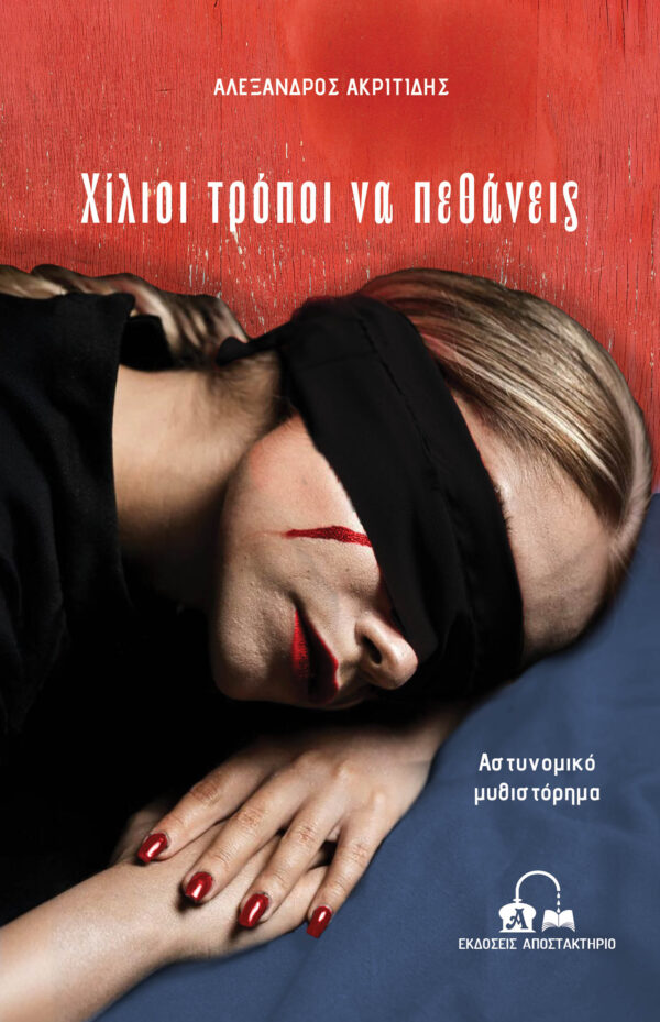 ΧΙΛΙΟΙ ΤΡΟΠΟΙ ΝΑ ΠΕΘΑΝΕΙΣ