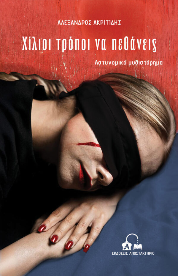 ΧΙΛΙΟΙ ΤΡΟΠΟΙ ΝΑ ΠΕΘΑΝΕΙΣ