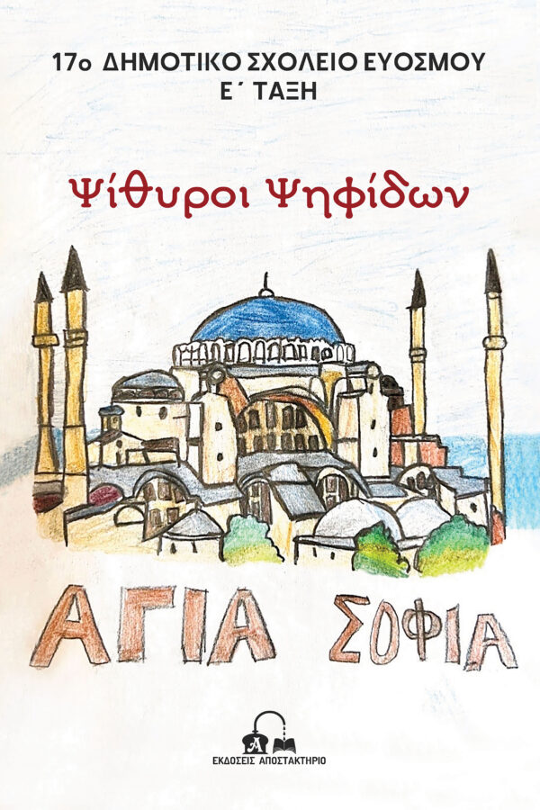 COVER ΨΗΦΙΔΩΤΑ - E΄ Δημοτικού 2026